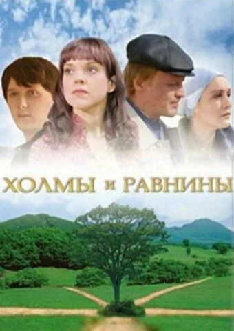 Холмы и равнины (2008) онлайн бесплатно